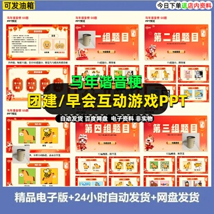 马年谐音梗游戏PPT模板60题 早年会团建晚会活动