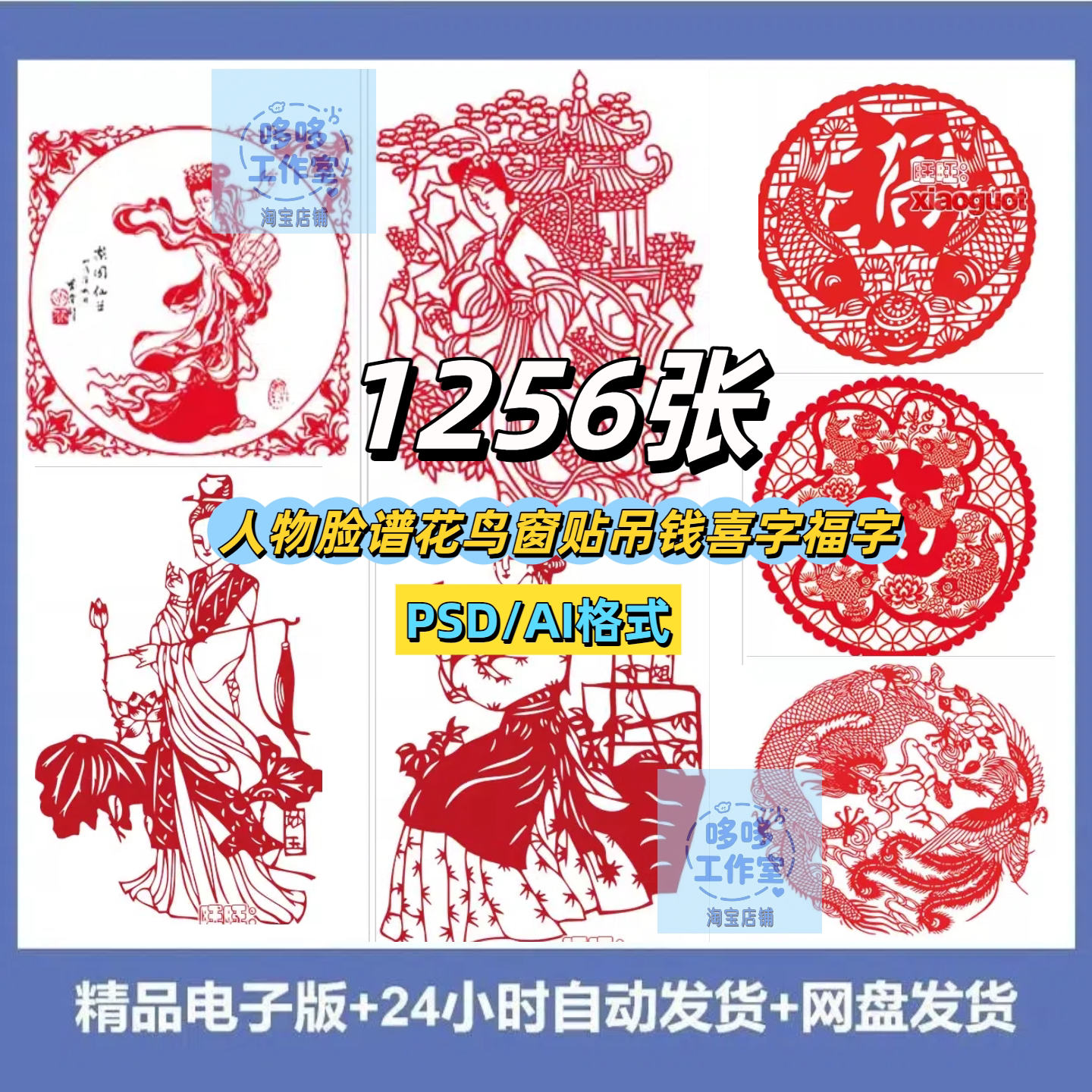 高清剪纸图片素材集人物脸谱花鸟窗贴吊钱喜福字喜庆矢量AI+PSD