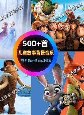 儿童故事背景音乐mp3 绘本故事配乐童话卡通风格BGM 苹果系统