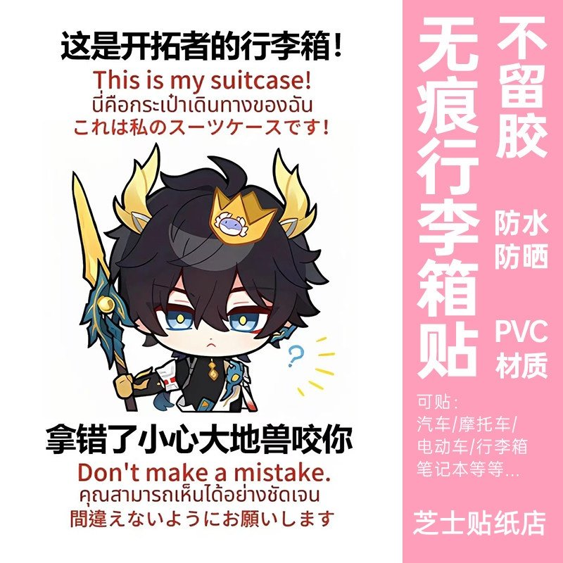 崩坏星穹铁道行李箱贴纸防水不留胶出国旅行箱防丢防拿错标识定制,文具电教/文化用品/商务用品,贴纸/立体贴纸,淘宝优惠券,粉丝福利购,淘宝优惠卷
