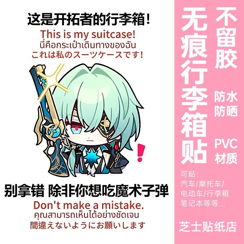 崩坏星穹铁道行李箱贴纸防水不留胶出国旅行箱防丢防拿错标识定制,文具电教/文化用品/商务用品,贴纸/立体贴纸,淘宝优惠券,粉丝福利购,淘宝优惠卷