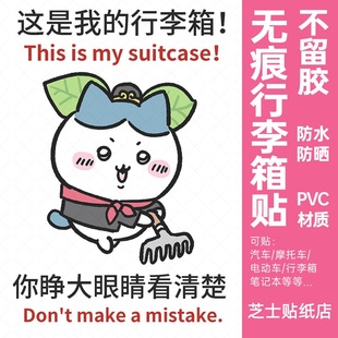 chiikawa行李箱贴纸防丢防拿错高级感行李箱标识牌贴纸防水不留胶