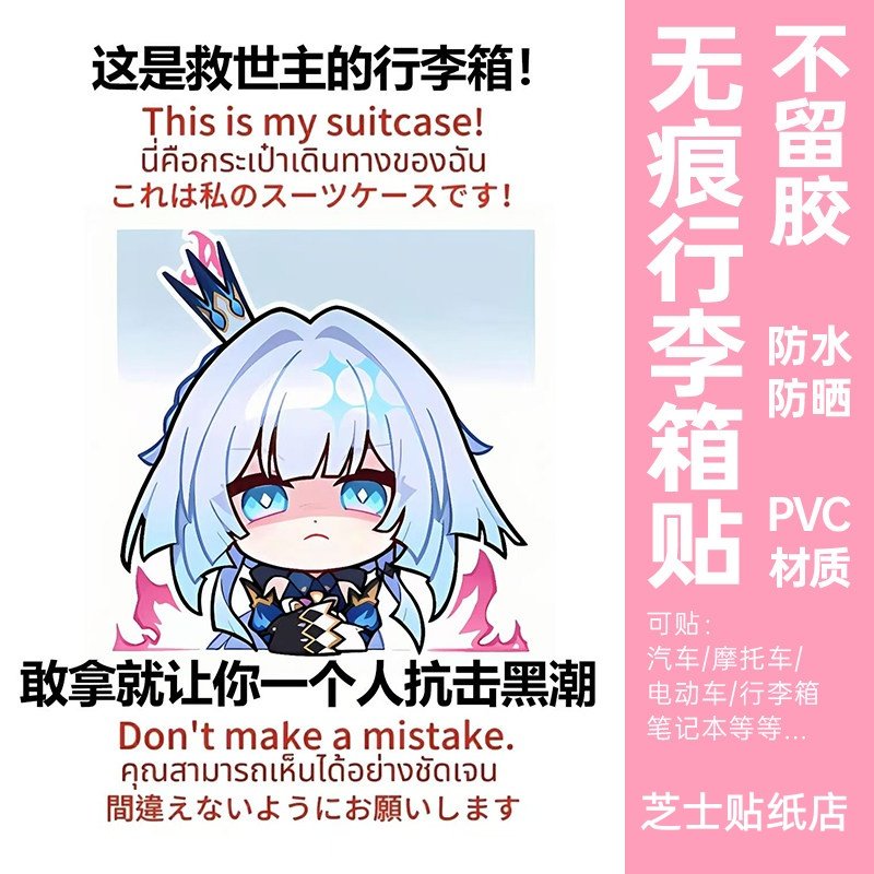 崩坏星穹铁道行李箱贴纸防水不留胶出国旅行箱防丢防拿错标识定制,文具电教/文化用品/商务用品,贴纸/立体贴纸,淘宝优惠券,粉丝福利购,淘宝优惠卷