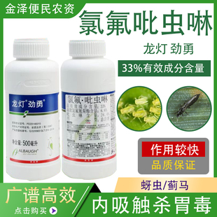 龙灯劲勇33%氯氟吡虫啉 甘蓝香蕉小麦蚜虫蓟马 高效农药杀虫剂