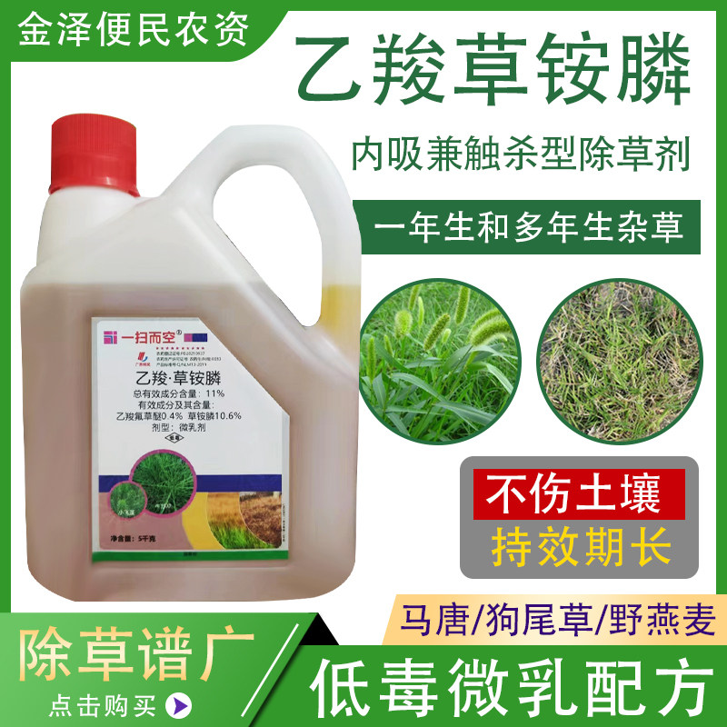 一扫而空 11%乙羧草铵膦 柑橘果园非耕地牛筋草狗尾草农药除草剂