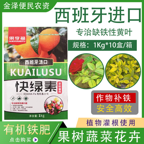 快绿素有机螯合铁补铁叶绿黄叶
