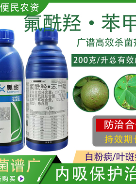 先正达美甜氟酰羟苯甲唑柑橘疮痂病黑星病灰叶斑病农药杀菌剂1升