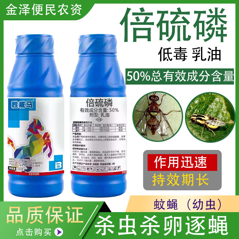 盈辉胜威马50%倍硫磷室外卫生蚊蝇幼虫乳油高效农药杀虫剂500g