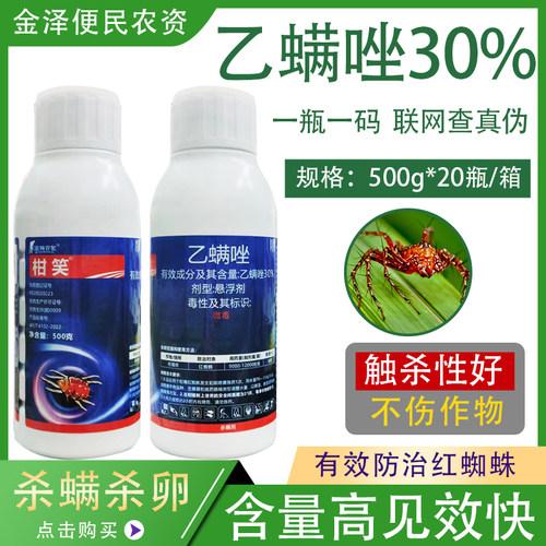 海特农化柑笑30%乙螨唑红蜘蛛