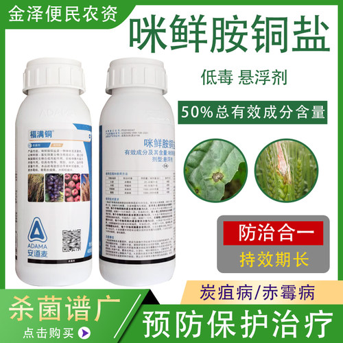 安道麦福满铜咪鲜胺铜盐杀菌剂