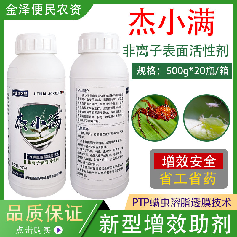 杰小满TOT螨虫溶脂透膜技术柑橘抗性红蜘蛛专用农药助剂