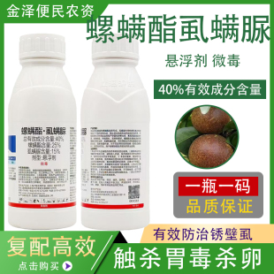 上海沪联 40%螺螨酯虱螨脲 柑橘树锈壁虱 悬浮剂 高效农药杀虫剂