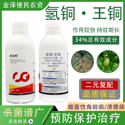 黛洛希氢铜王铜溃疡病农药杀菌剂