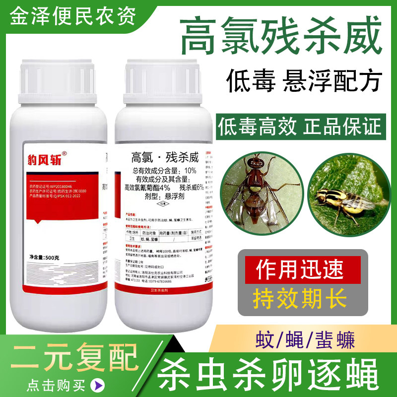 豹风斩 10%高氯残杀威 卫生蚊蝇蜚蠊悬浮剂 高效农药杀虫剂500g