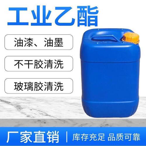 厂家直销强力乙酰乙酸乙酯油漆油墨稀释剂清洗剂溶剂通用稀料解胶