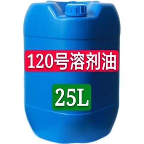 高纯度工业级清洗剂120号液体溶剂油无色透明涂料稀释剂桶装油性