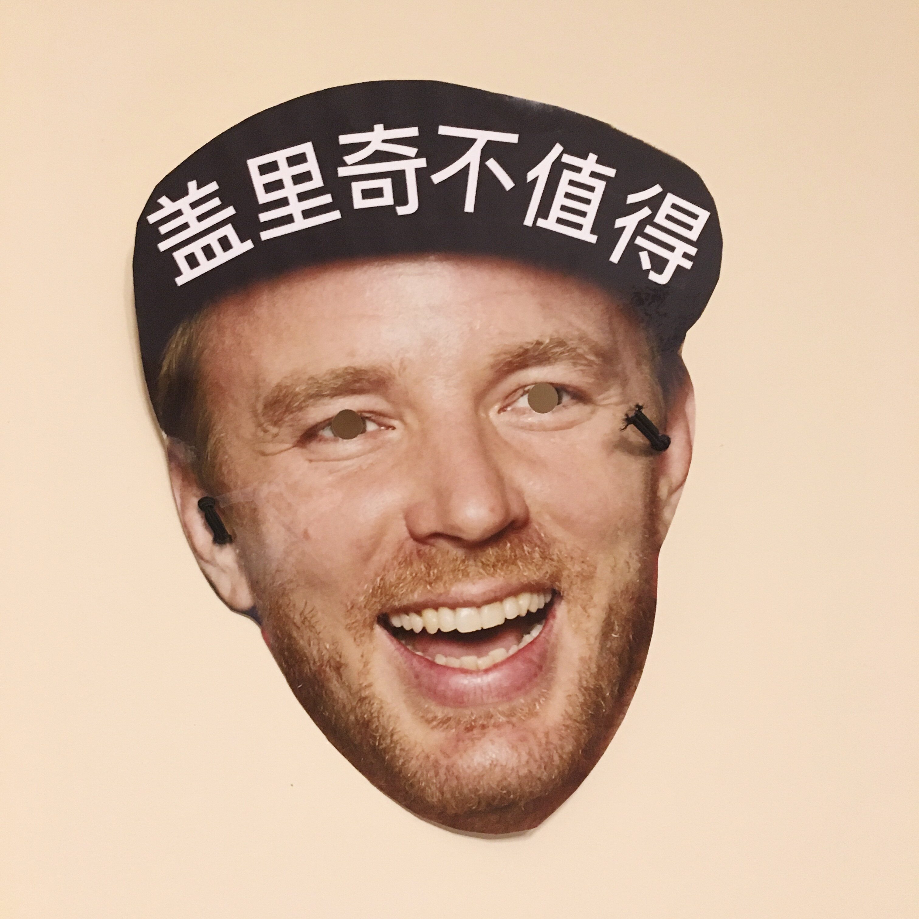 盖里奇不值得 粉籍认证 纸面具 - 实物图