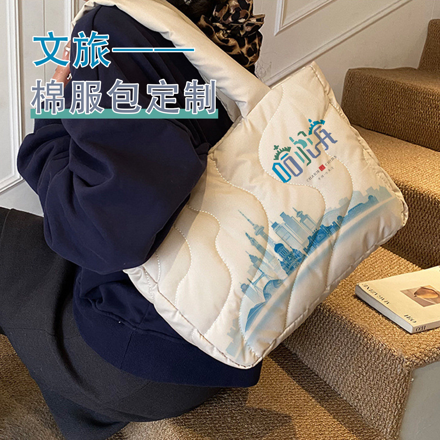 文创休闲棉服帆布包定制logo