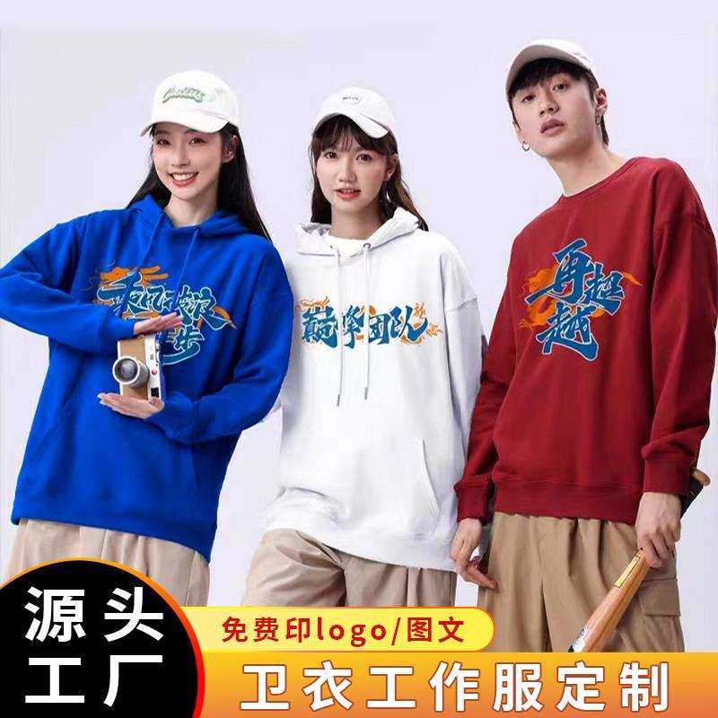 卫衣定制印图多种价位可选择