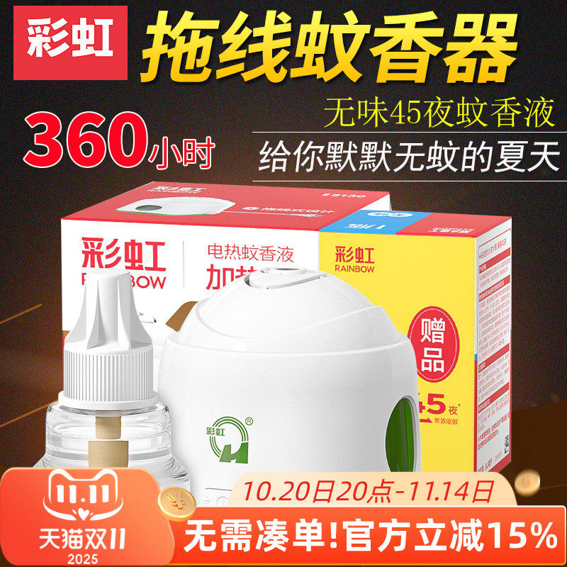 彩虹拖线式蚊香加热器家用电热无香味驱杀灭蚊液45夜防蚊套装包邮