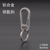 钛合金迷你钥匙扣一体快挂男士 腰挂EDC手电小挂钩创意弹力扣耐用
