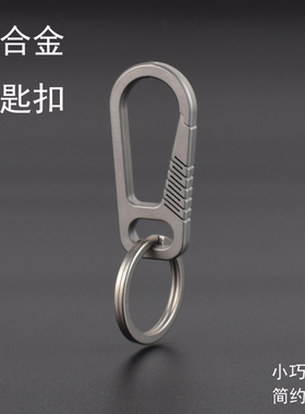 钛合金迷你钥匙扣一体快挂男士腰挂EDC手电小挂钩创意弹力扣耐用