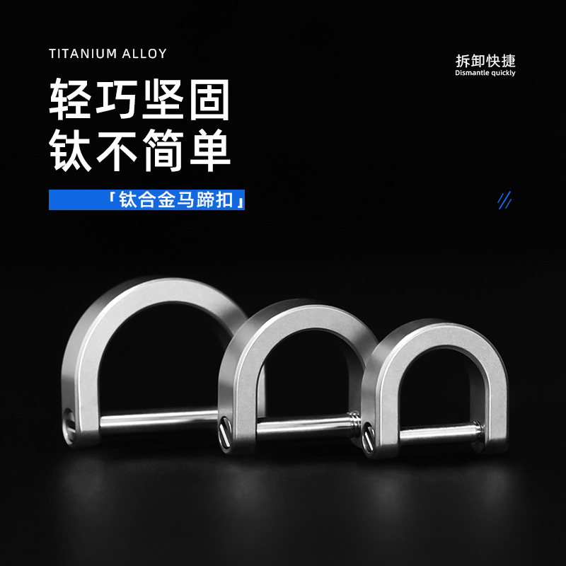 汽车钥匙马蹄扣钛合金钥匙挂扣