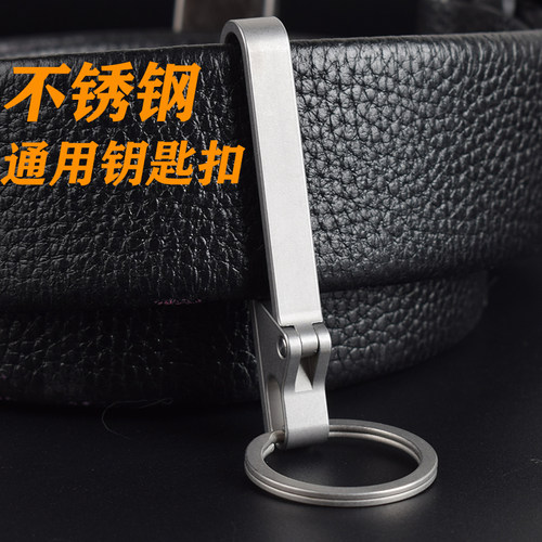 男士皮带扣不锈钢通用加厚钥匙扣