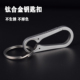 加厚男士 钛合金钥匙扣汽车钥匙挂扣无弹簧耐用一体快挂简约腰挂件