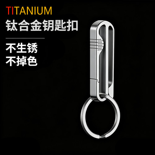钛合金钥匙扣穿皮带运动裤挂扣