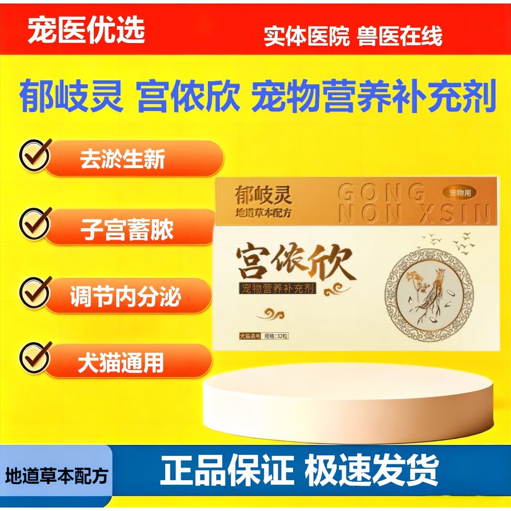 宫侬欣宠物狗猫子宫蓄脓假孕宫脓清乳腺内膜双理产后下奶排脓