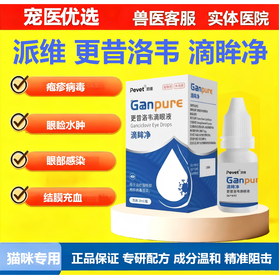 派维更昔韦洛滴眸净滴眼液宠物猫咪外用抗疱疹病毒眼睛红肿眼药水