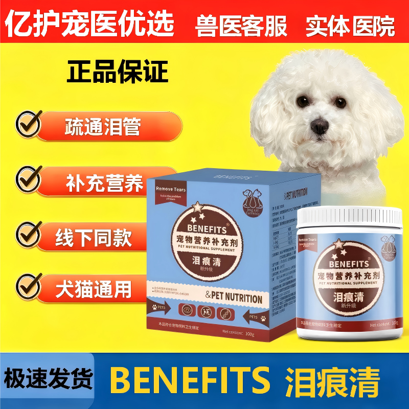 BENEFITS猫狗去泪痕博美比熊泰迪加菲猫专用眼部清洁神器泪痕粉