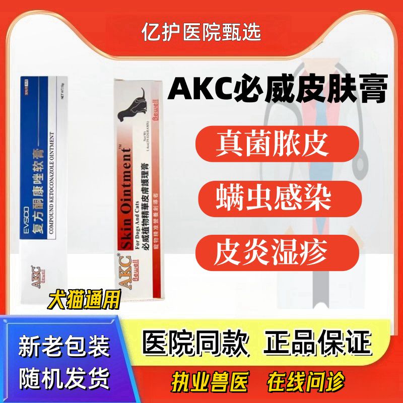医仕高AKC必威皮肤护理膏猫狗湿疹真菌螨虫猫癣瘙痒皮炎细菌感染