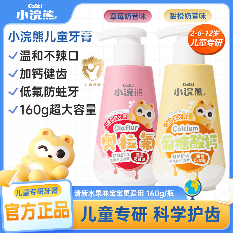 小浣熊儿童牙膏含氟可防蛀2-6-12岁以上换牙期宝宝科学护齿防蛀