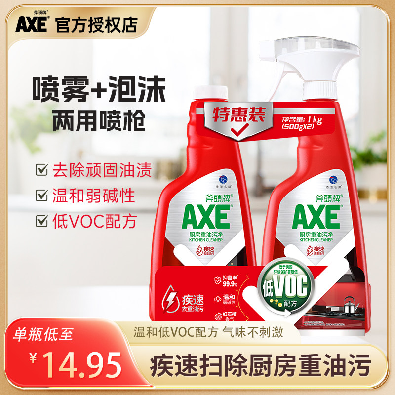 AXE斧头牌油污清洁厨房重油污清洁剂强力型油烟机灶台清洁泡沫
