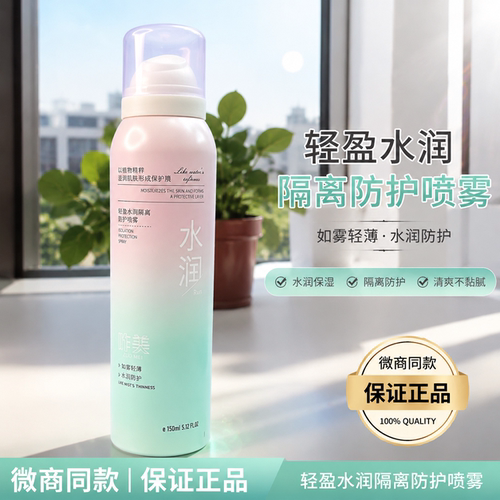 【微商同款】昨美轻盈水润隔离防护喷雾喷雾护肤品如雾轻薄