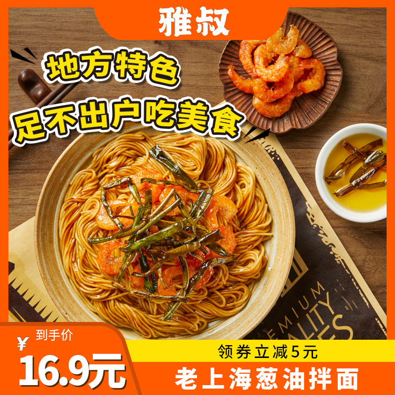 雅叔葱油拌面上海特产懒人方便速食非油炸即食家用早餐宵夜面条