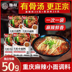 雅叔正宗重庆小面调料油辣子酸辣粉觅世盘调味料独立包装官方店