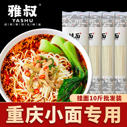 雅叔重庆小面专用面条批发10斤