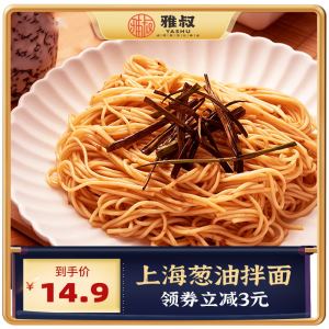 雅叔葱油拌面上海特产懒人方便速食非油炸即食家用早餐宵夜面条
