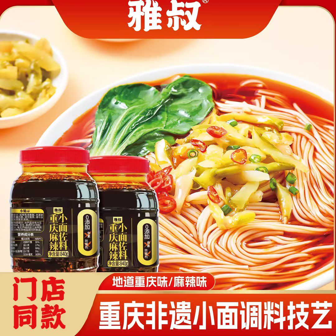 不添加防腐剂雅叔重庆麻辣小面佐料840g瓶装正宗川味凉菜拌面辣酱