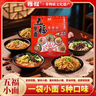雅叔重庆小面特产燃面担担面豌杂面葱油拌面速食方便面夜宵自煮面