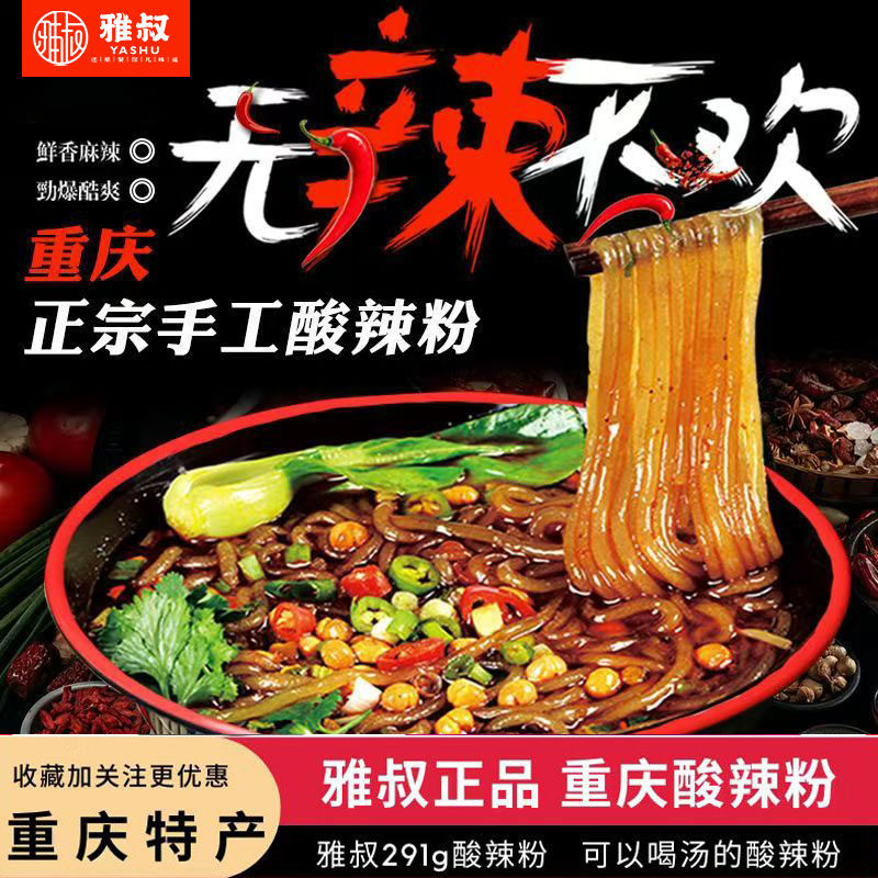 雅叔重庆酸辣粉袋装正宗红薯粉湿粉粗粉带料包宿舍自煮方便速食