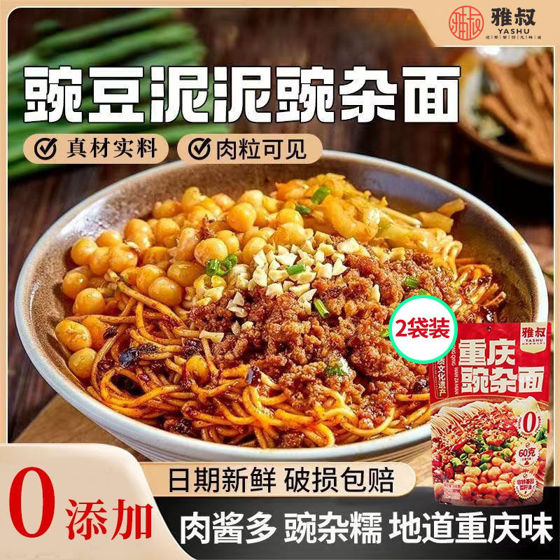 雅叔重庆小面零添加豌杂面 面豌豆炸酱酸辣粉正宗川渝调料特色美
