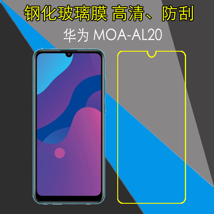 华为moa-al20钢化保护膜高清屏幕膜手机膜玻璃膜防爆膜全透明硬膜