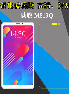 魅族M813Q高清钢化膜玻璃膜手机贴膜透明膜防刮膜屏幕膜高透贴膜