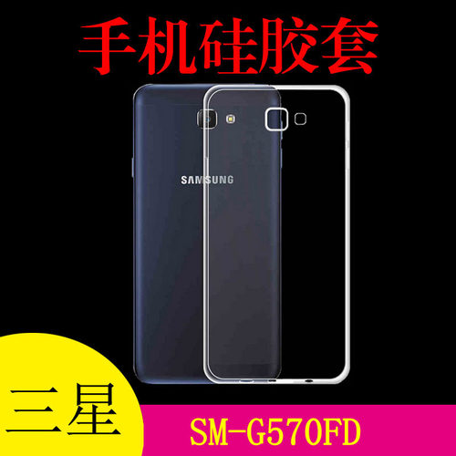 三星SM-G570FD保护壳手机套高清套硅胶透明壳防刮软壳专用后盖套