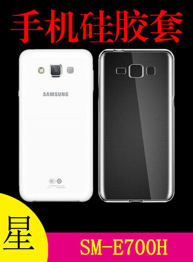 三星SM-E700H手机背壳清水软壳软胶套硅胶套透明壳保护套专用软壳