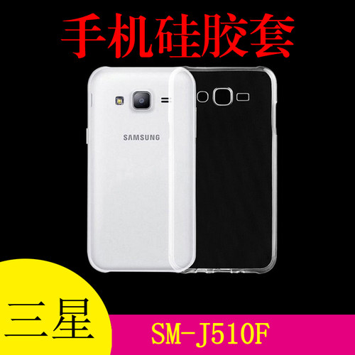 三星SM-J510F手机背壳清水软壳专用壳硅胶套透明壳软胶套水晶软壳